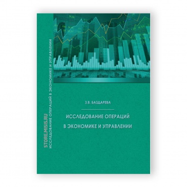 Исследование операций в экономике и управлении рисунок 1