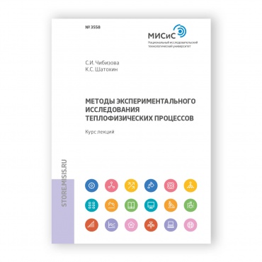 Методы экспериментального исследования теплофизических процессов рисунок 1