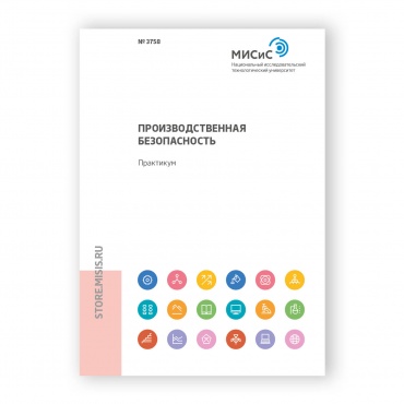 Производственная безопасность рисунок 1