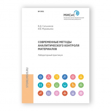 Современные методы аналитического контроля материалов рисунок 1