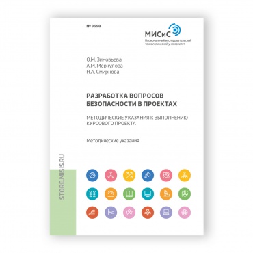 Разработка вопросов безопасности в проектах рисунок 1