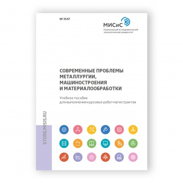 Современные проблемы металлургии, машиностроения и материалообработки рисунок 1