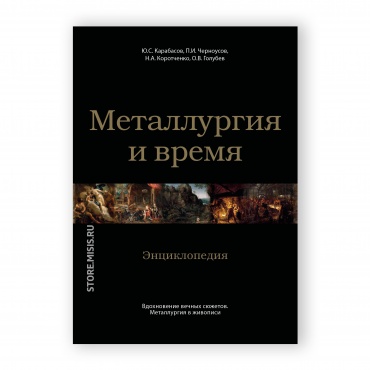 Металлургия и время. Том 8 рисунок 1